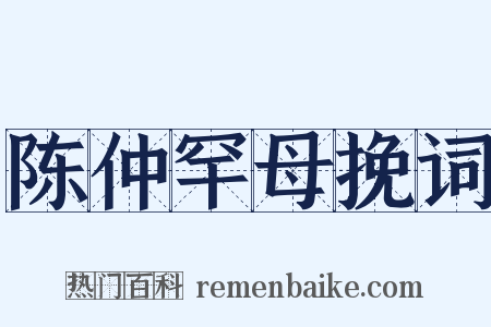 陈仲罕母挽词是什么意思的图片
